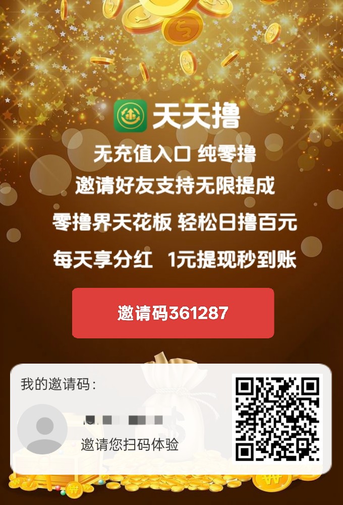 【天天撸】新品上线，零撸不养机，保底收益，团队模式，零撸界天花板-315首码项目网