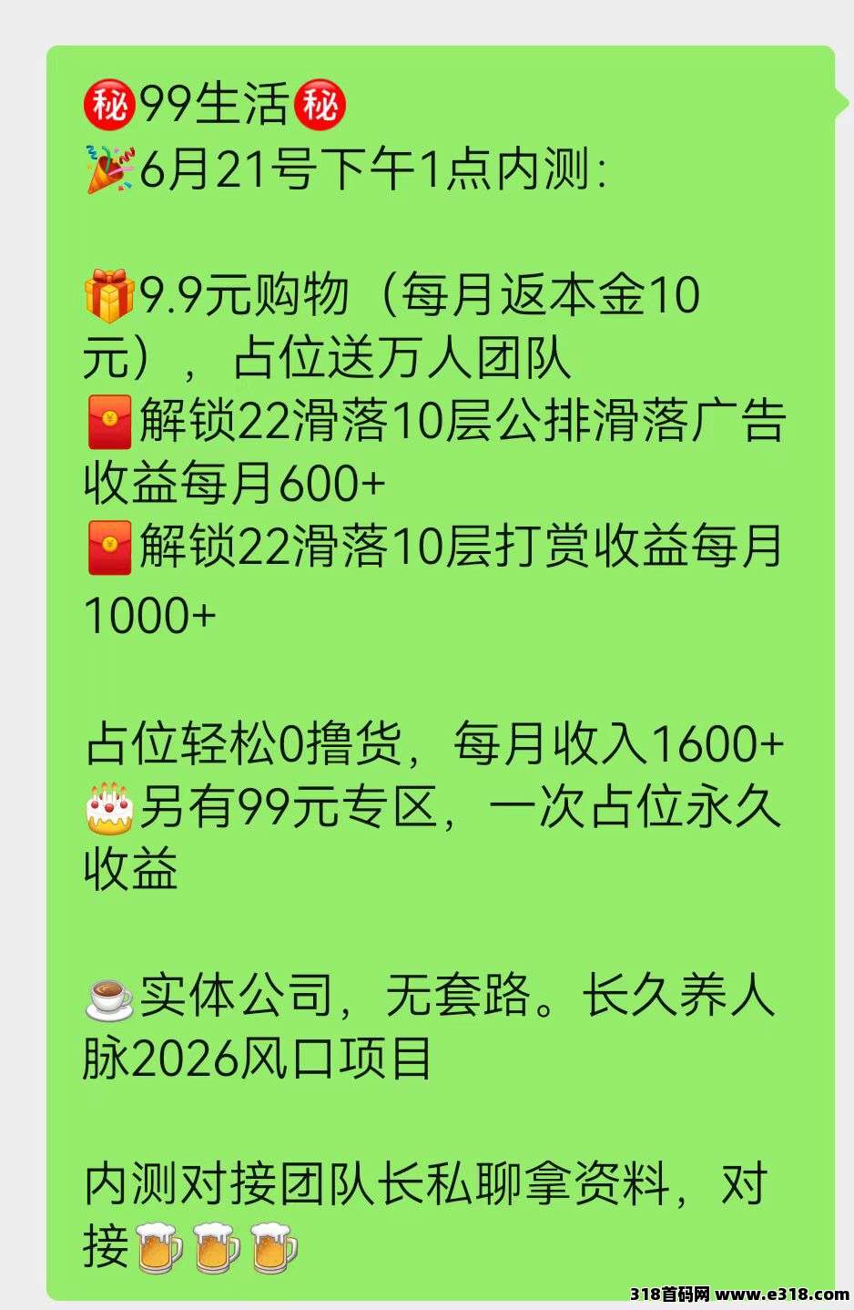 99生活新趣味电商，来做给免单公排滑落模式，即将上线-315首码项目网