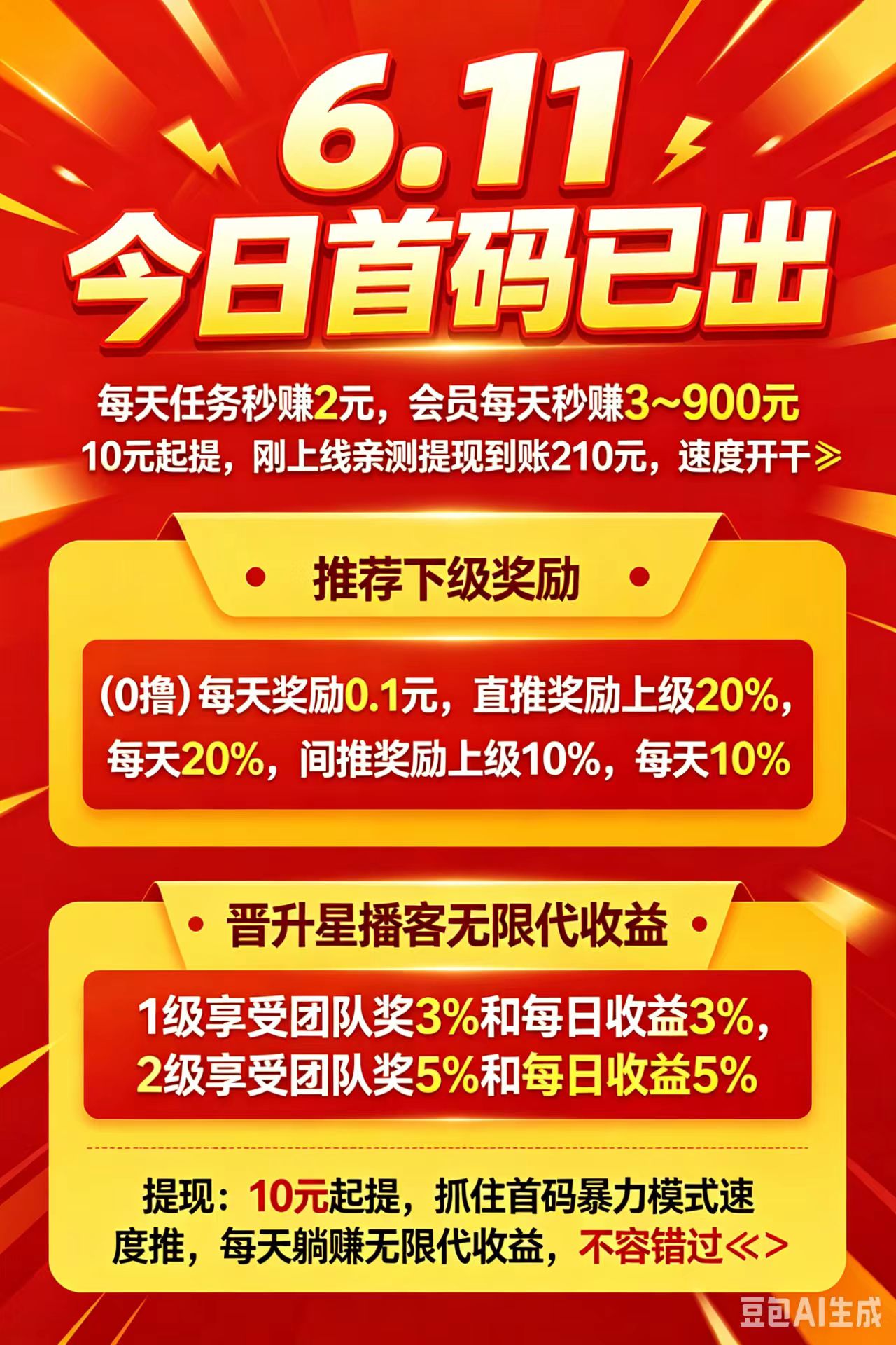 【星播客】首码上线，0撸赚大米！团队互助轻松日入百圆！-315首码项目网