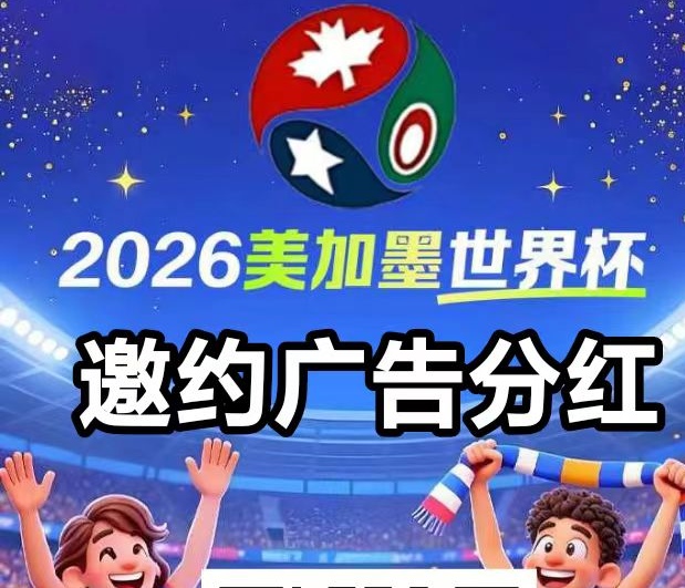美加墨世界杯广告邀约首码上线自动化分润模式 世界杯广告价格持续上涨-315首码项目网