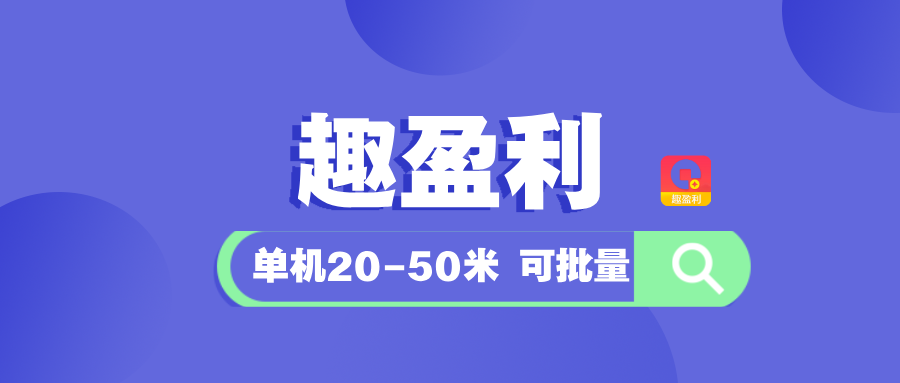 【趣盈利】绿色玩法,长期稳定,现在加入每天领福利!-315首码项目网