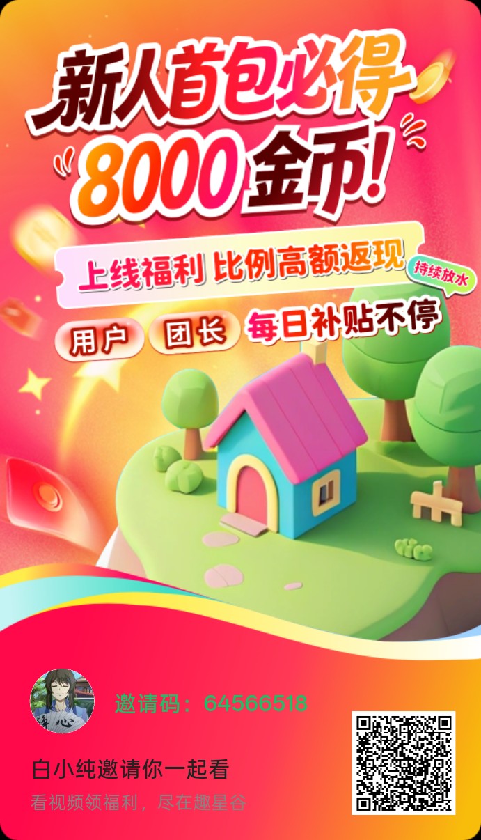 趣星谷，零撸广赚，保底收益高，放水中，新品上线，-315首码项目网