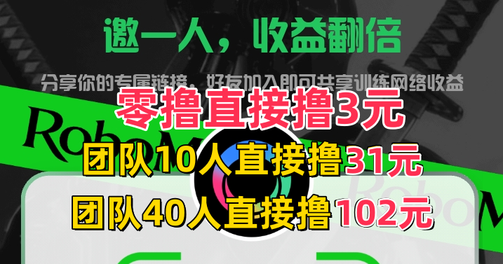 ROBO新用户直接提3米，包教会！包回收！-315首码项目网