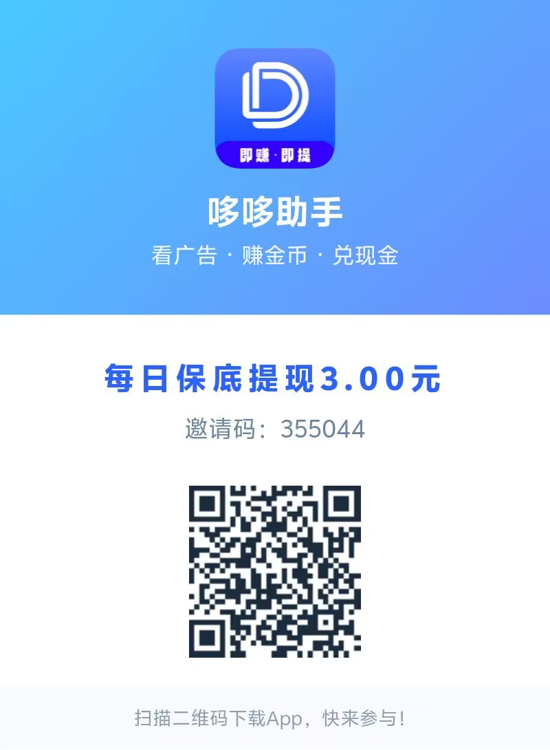 哆哆助手,0撸,首码、看广告,不失明-315首码项目网