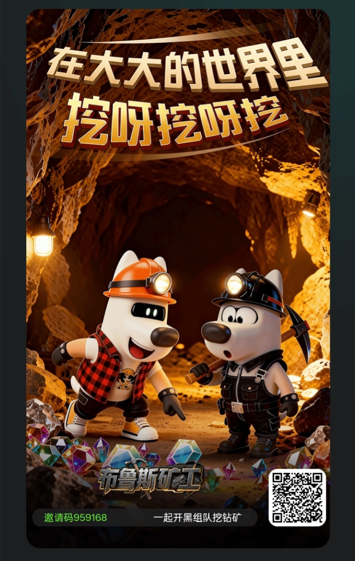 首码布鲁斯矿工，高扶持可撸，双积分收益-315首码项目网