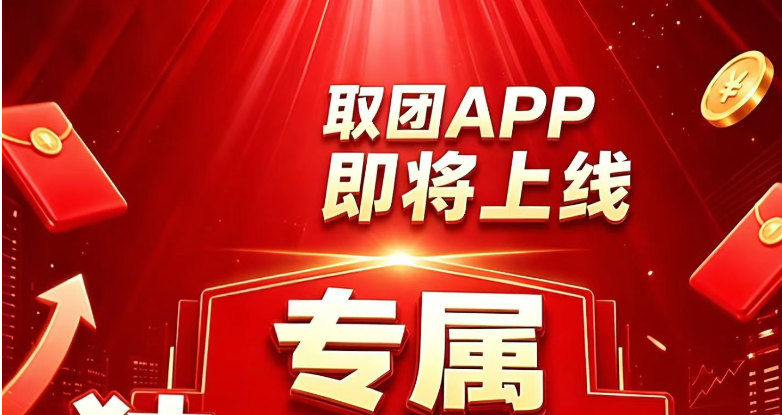 取团APP重磅这两天上线！全国独创商业模式，人人可做，每天有保底-315首码项目网