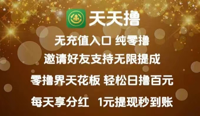 天天撸】刚上线，推1人可获得200积分（20元）-315首码项目网