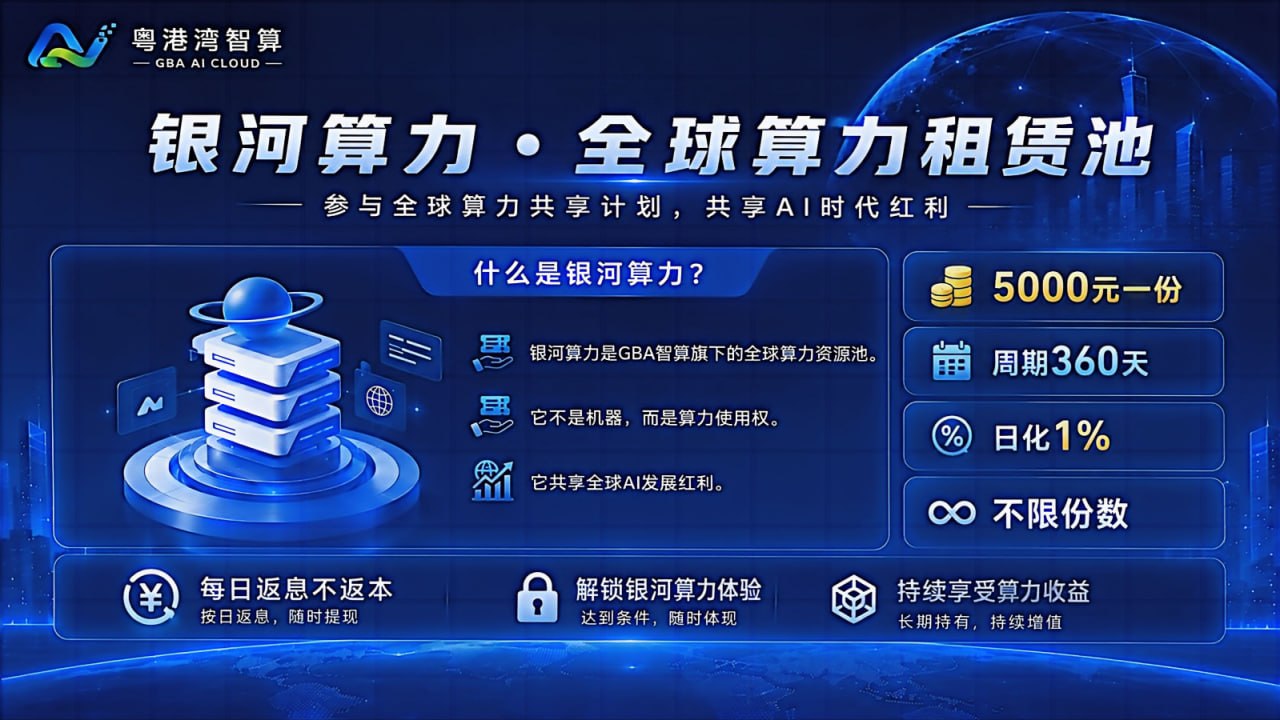图片[6]-粤港湾智算 l 注册就送840米红利！对接有梦想的团队长！共享未来机遇！-315首码项目网