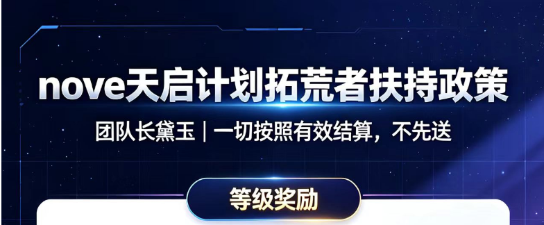 nove天启计划新项目预热中,最强零撸爬墙模式来对接政策,7月18号左右上线-315首码项目网