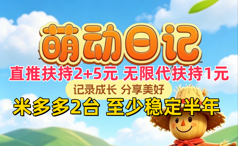 萌动日记,扶持2+5元,无限代扶持1元!米多多二台!-315首码项目网