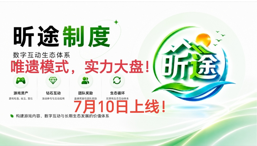 实体游戏大盘昕途，唯遗模式，火爆预热中-315首码项目网