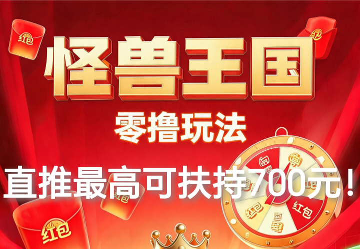 怪兽王国，零撸项目，首码来袭！高扶持全网对接中！-315首码项目网
