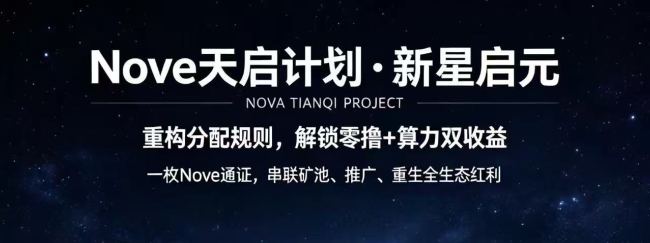 Nove天启计划首码,全网最高待遇扶持散户和团队长!-315首码项目网