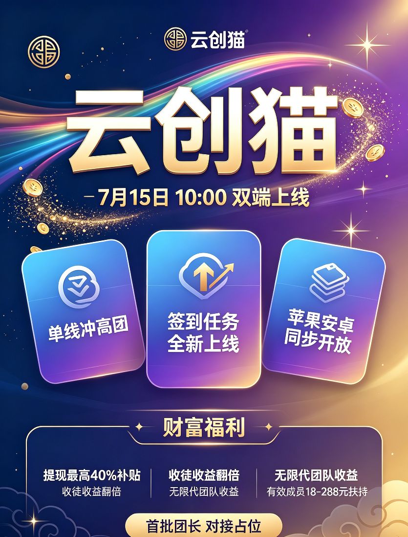 云创猫｜7月15日10:00双端上线！单线充高团 欢迎对接！-315首码项目网