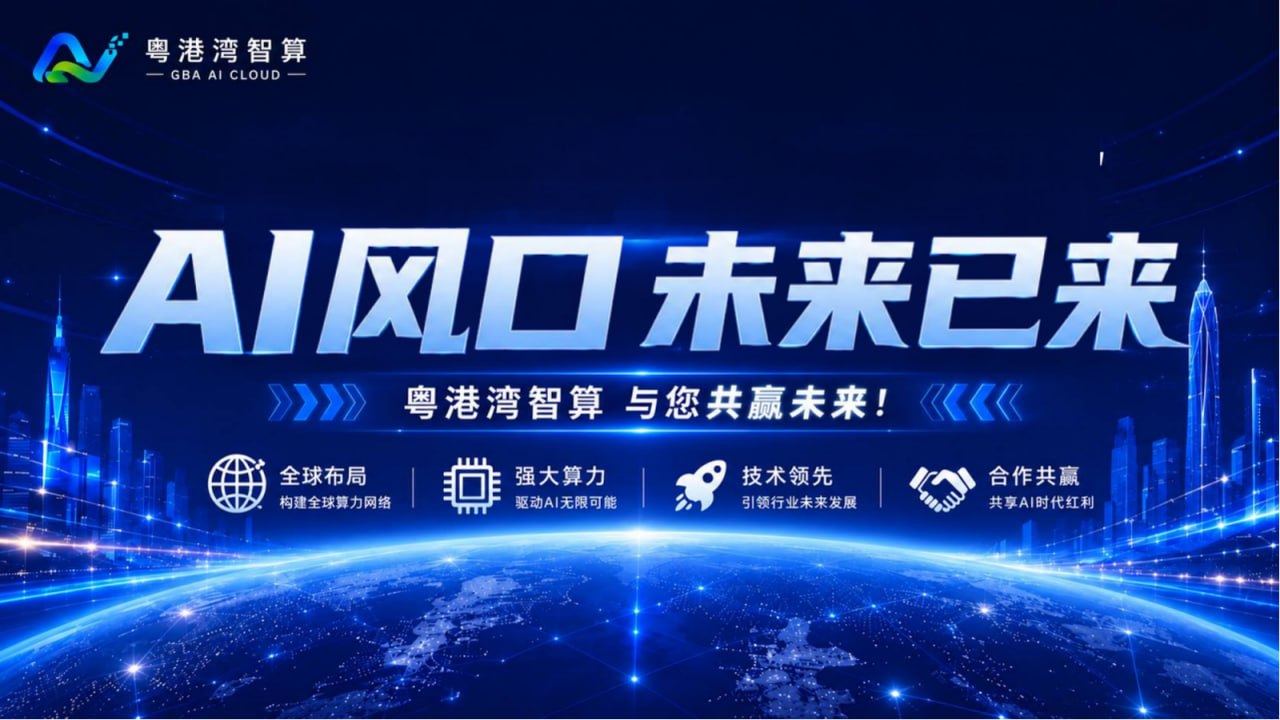 图片[8]-粤港湾智算 l 注册就送840米红利！对接有梦想的团队长！共享未来机遇！-315首码项目网