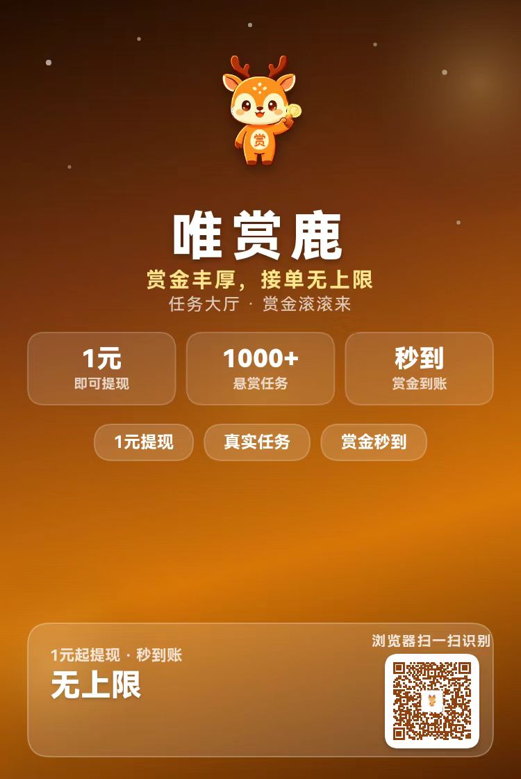 唯赏鹿 7 月大力补贴，零撸悬赏 + 技能接单双收益-315首码项目网