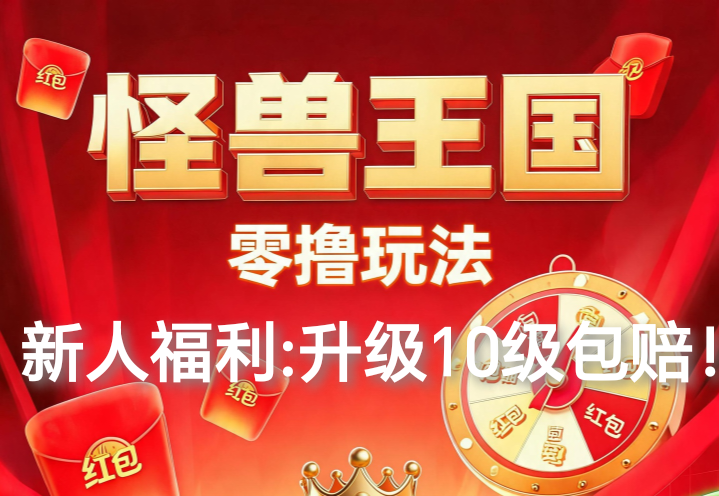 怪兽王国，零撸项目，首码来袭！高扶持招募团队！-315首码项目网
