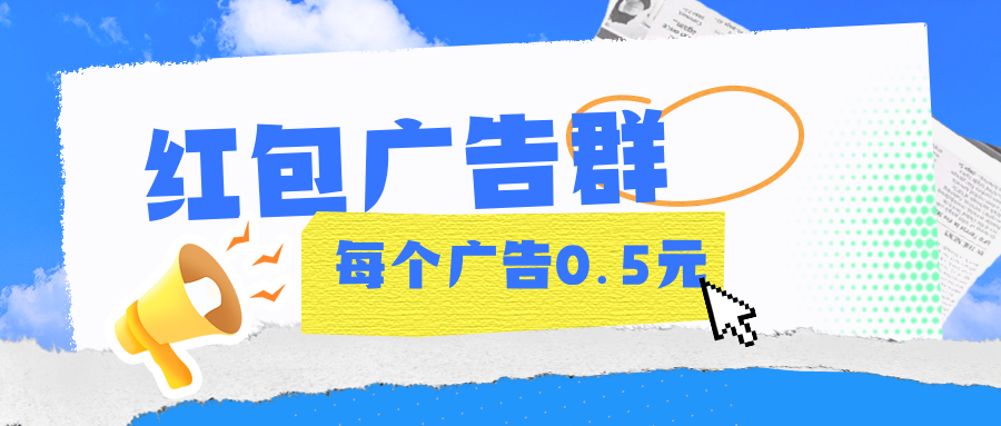 【红包广告】金额固定，不养鸡，邀请奖励无上限！-315首码项目网