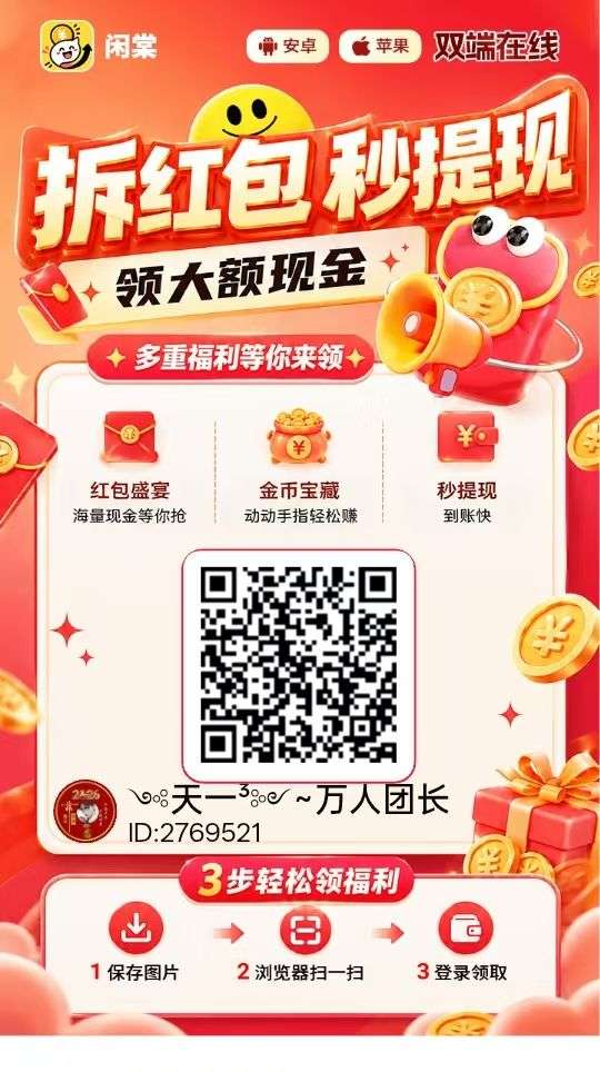 闲棠首码：开启零撸广告赚钱新时代，高薪机遇不容错过！-315首码项目网