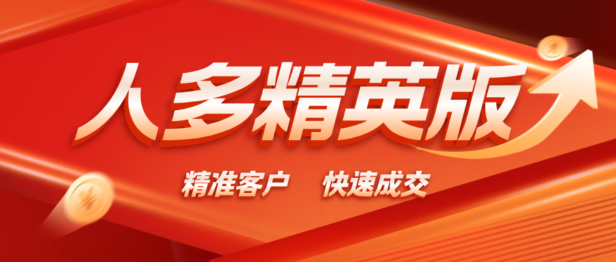 【人多精英版】缺精准客户的来，流量大，转化率高！-315首码项目网