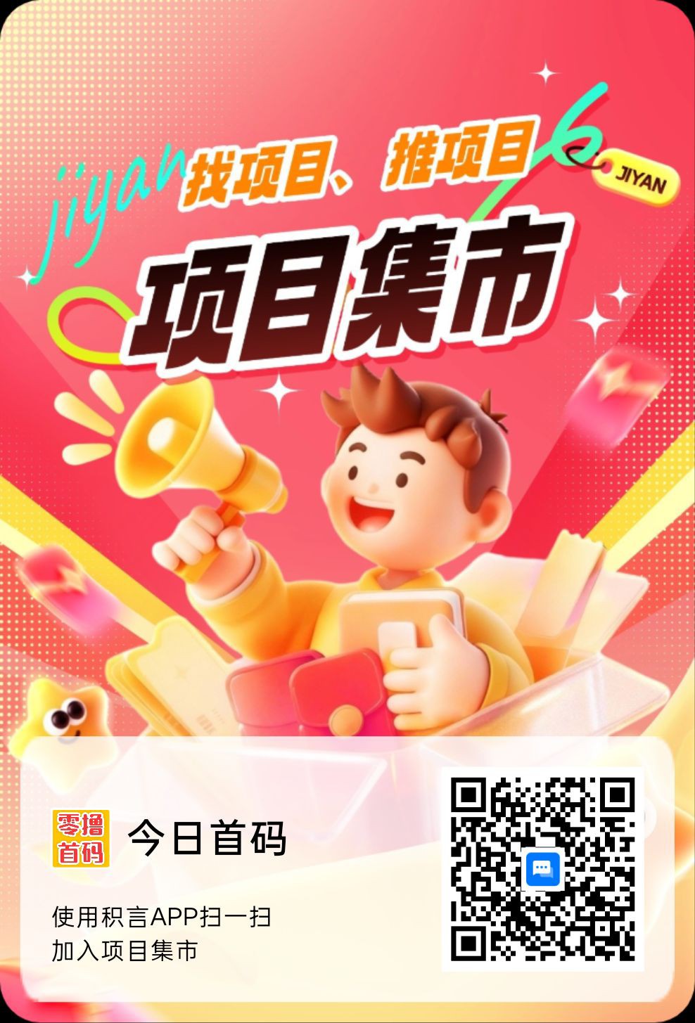 项目集市 ，零撸广赚，不养机，新品上线，-315首码项目网
