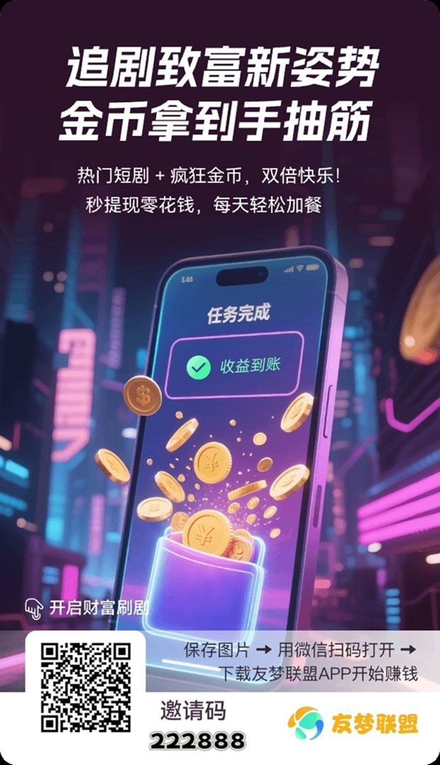 友梦联盟首码项目，广告零撸赚米，安卓苹果都能看广告赚钱的软件！-315首码项目网