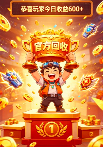 拒绝内卷搬砖！传奇官方回收，挂机躺赚日均500