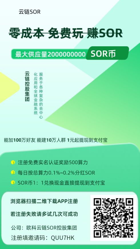 SOR注册实名认证送50算力，算力每天分红SOR币可建万人大群 邀请码:QUU7HK一机一号-315首码项目网