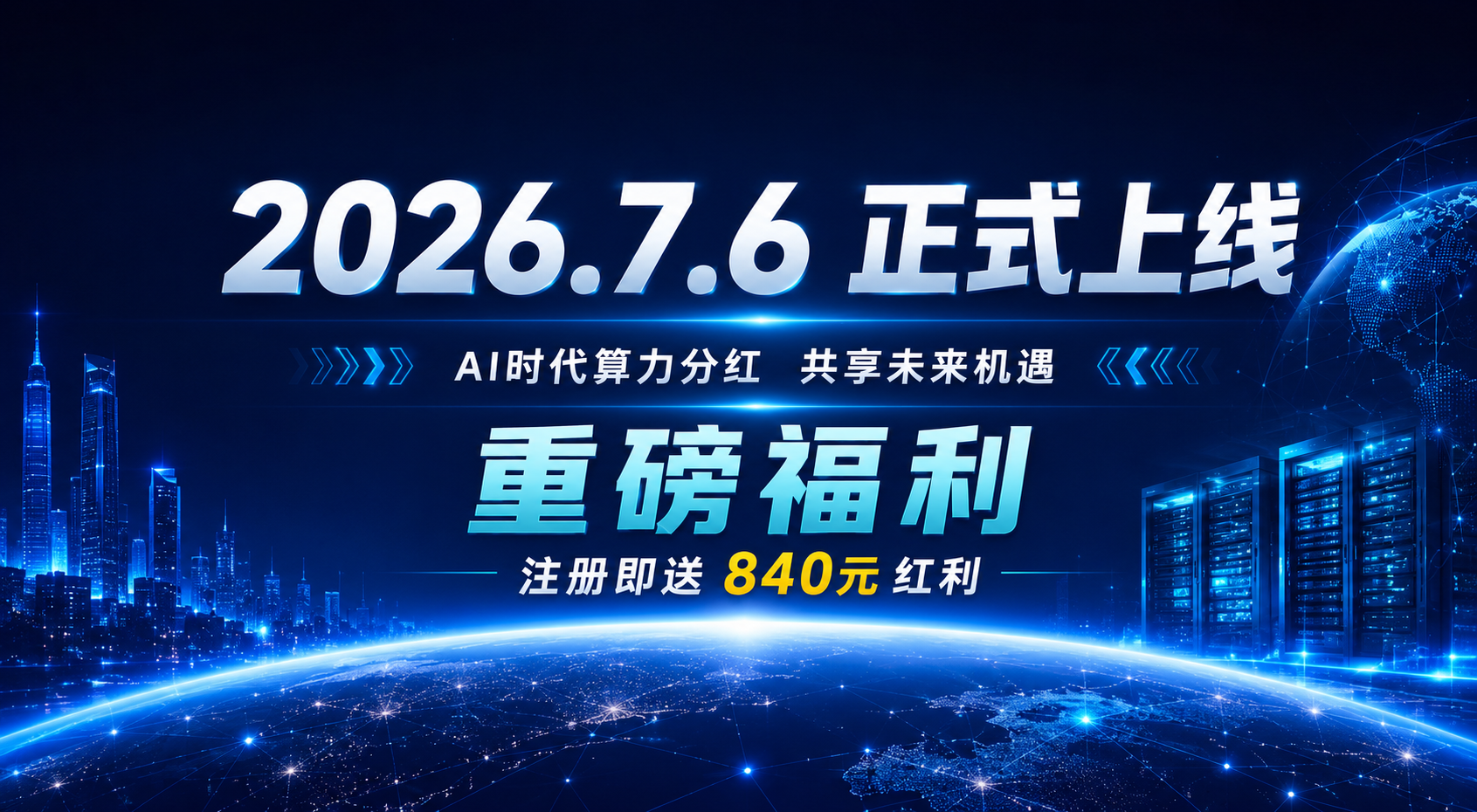 图片[1]-粤港湾智算 l 注册就送840米红利！对接有梦想的团队长！共享未来机遇！-315首码项目网