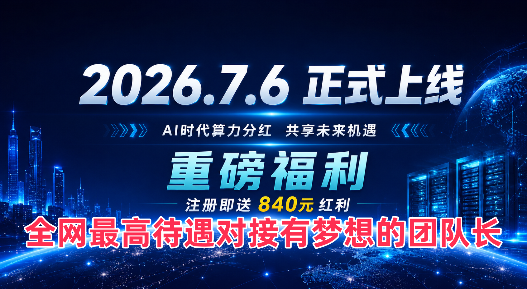 粤港湾智算 l 注册就送840米红利！对接有梦想的团队长！共享未来机遇！-315首码项目网