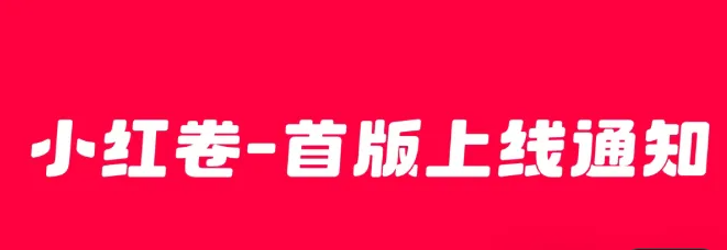 小红卷注册就送V5等级，拉新奖励3元，91折充话费，快递3.6元寄全国，想拿管道收益的赶紧跑马圈地（微宝收银—省团模式）-315首码项目网