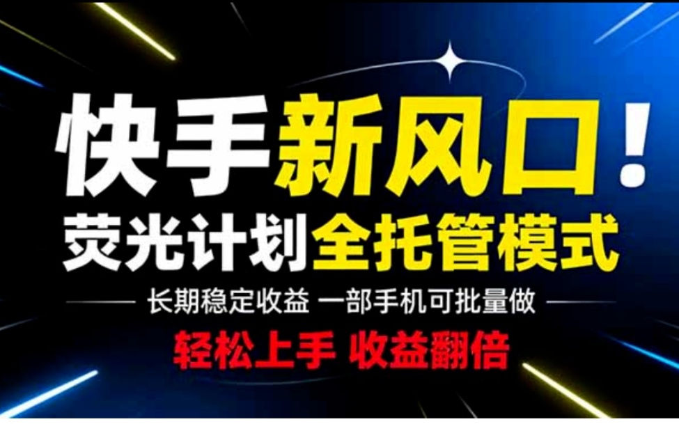 首发荧光零撸快手短剧全托管躺赚收益长久稳定-315首码项目网