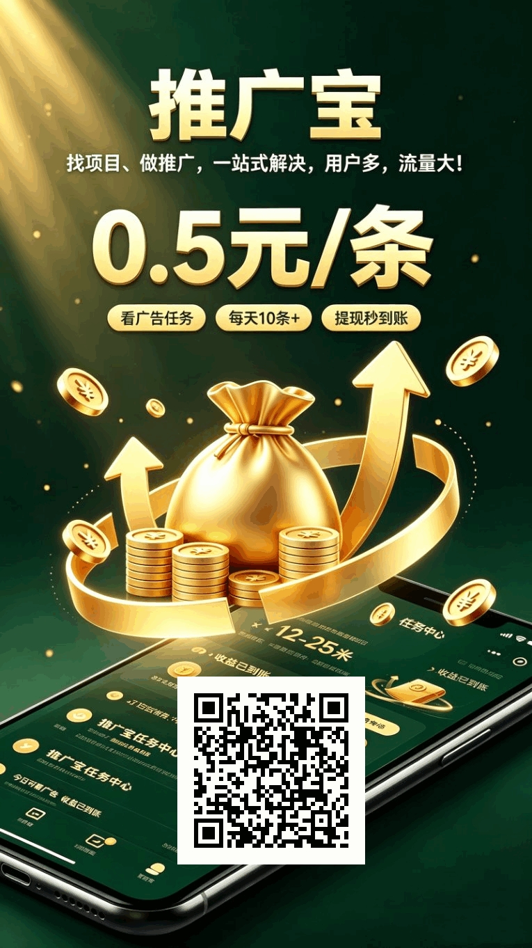 推广宝 最近刚出来的看广告-315首码项目网