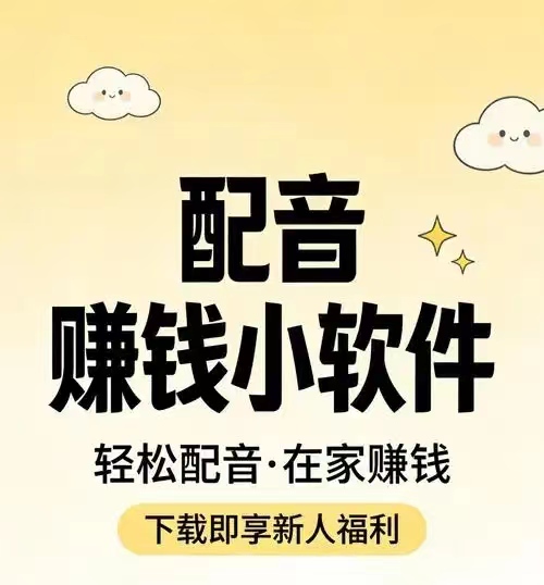 配音圈适合新手快速练手，副业每天挣100不是梦-315首码项目网
