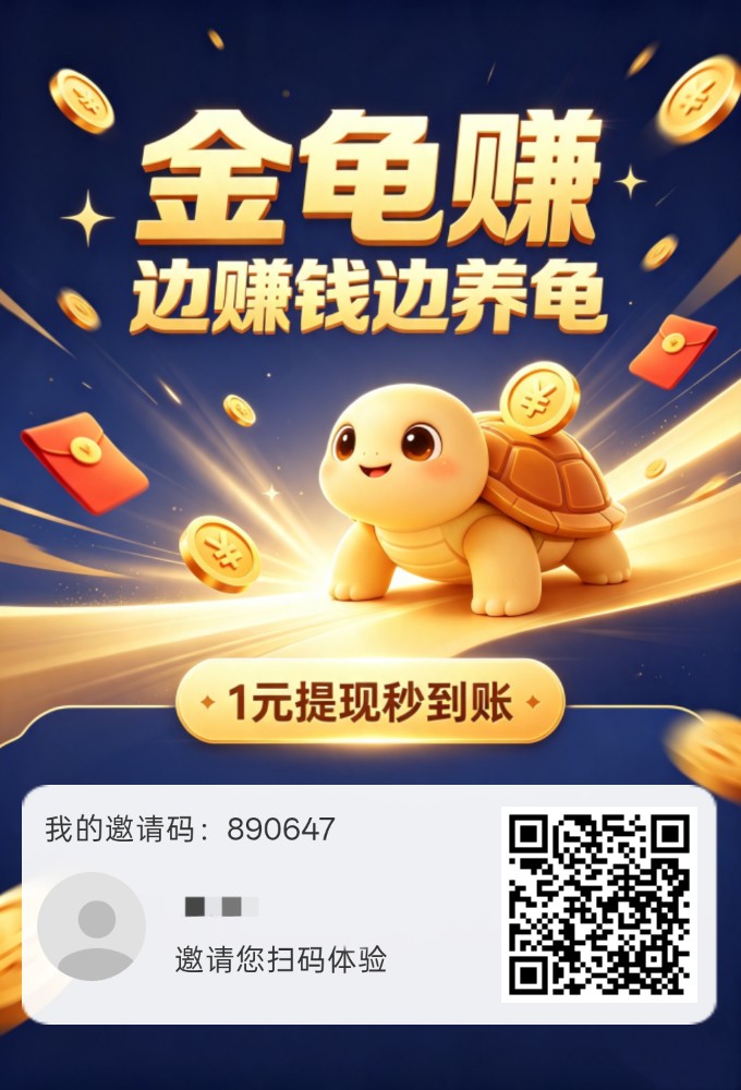 金龟赚，零撸保底收益，新品上线，模式简单粗暴，芬红玩法-315首码项目网