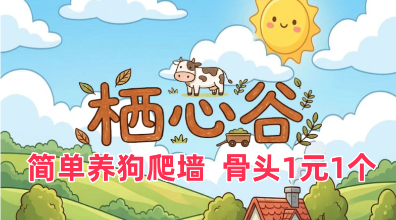 栖心谷，已变现，无广告爬墙，骨头1元1个秒出。-315首码项目网