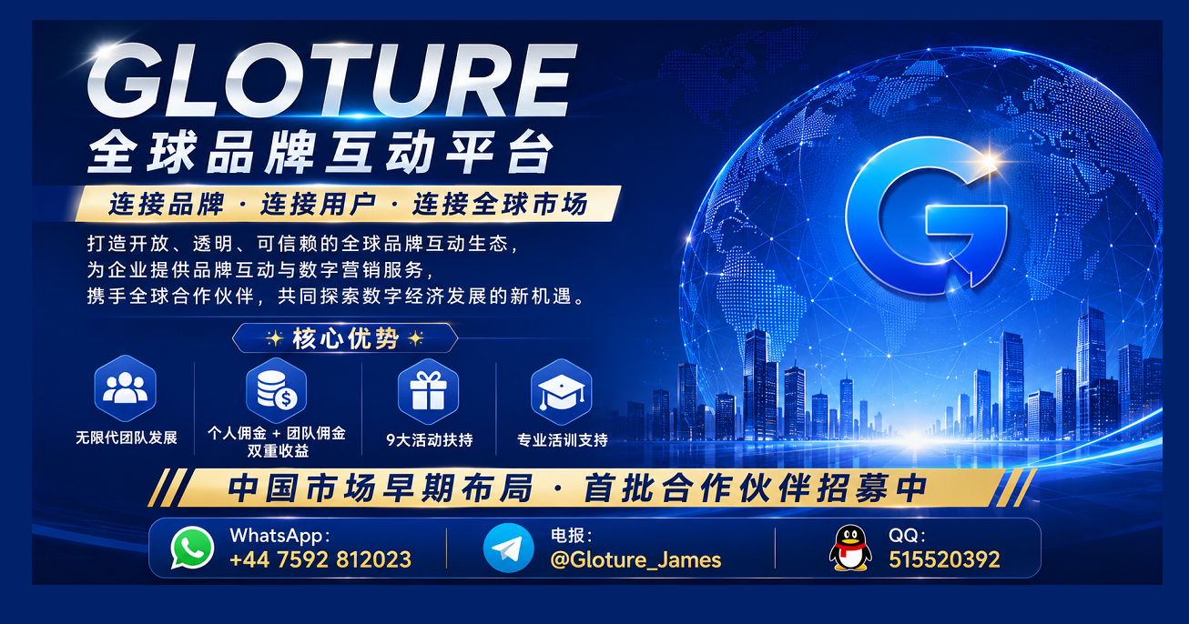 GLOTURE 全球品牌互动新风口，把握数字经济发展机遇，共享全球市场红利！-315首码项目网