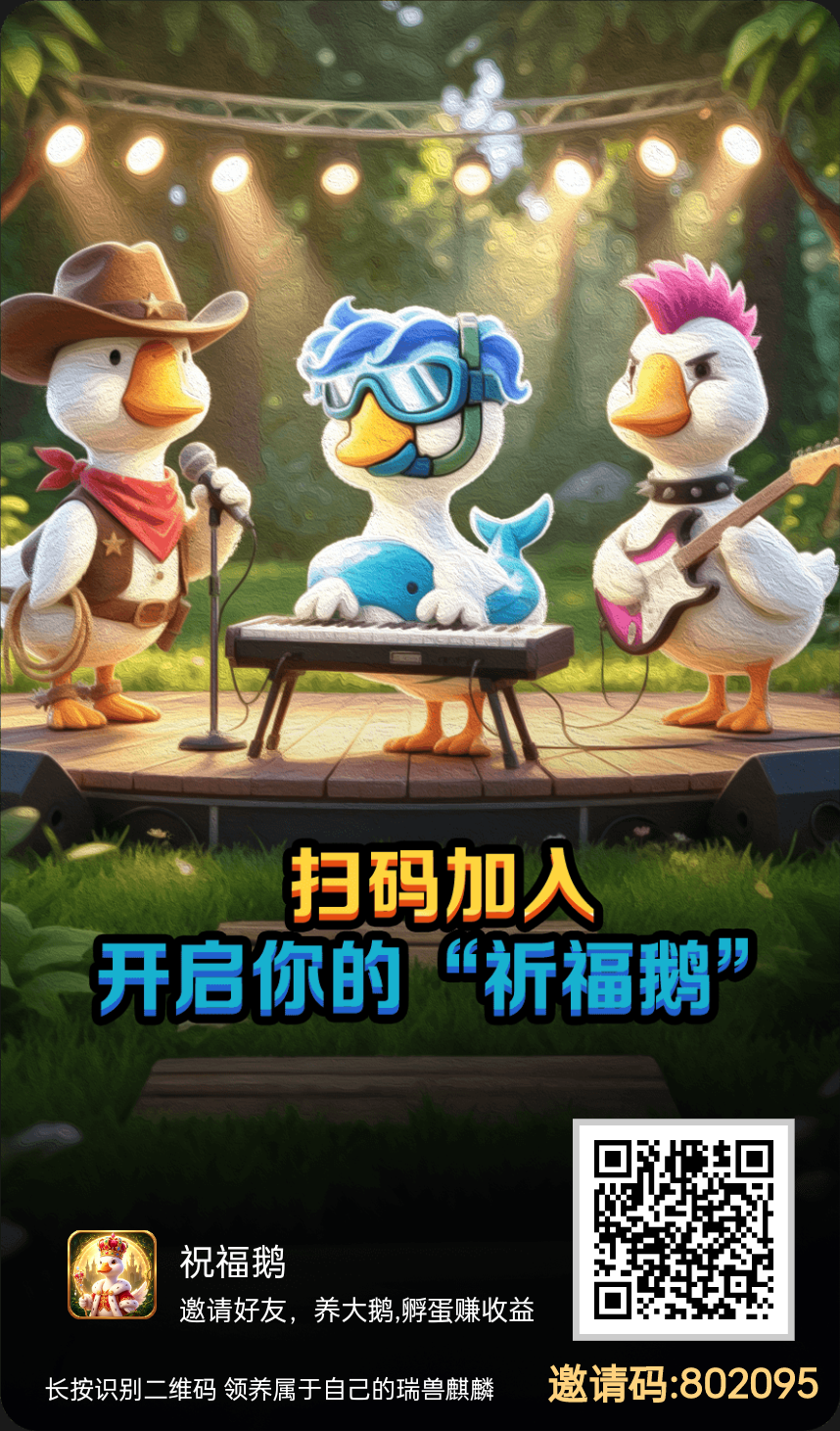 新鲜事我来报，首码来了【祝福鹅】-315首码项目网