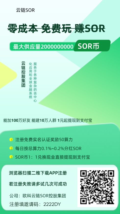 SOR注册实名认证送50算力，算力每天分红SOR币可建万人大群-315首码项目网