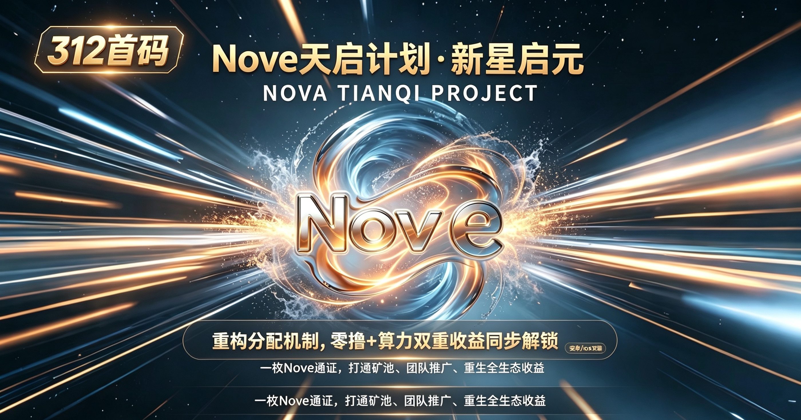 Nove天启计划首码,全网最高待遇扶持散户和团队长!-315首码项目网