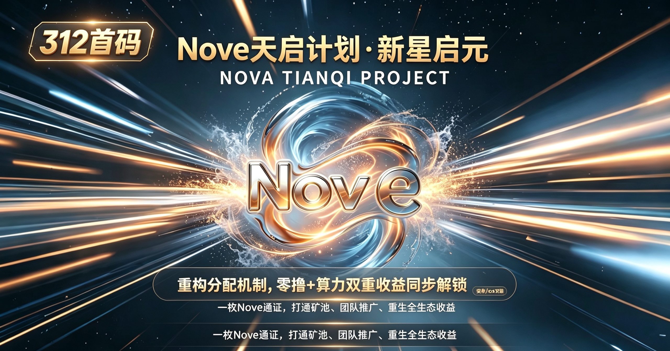 Nove天启计划首码,全网最高待遇扶持散户和团队长!-315首码项目网
