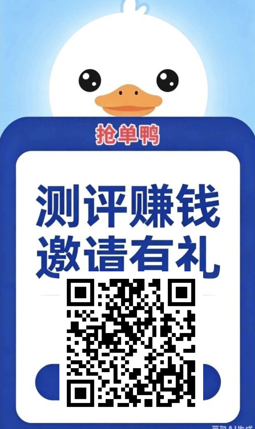 （抢单鸭）零撸广赚保底，测评赚，新品上线，-315首码项目网
