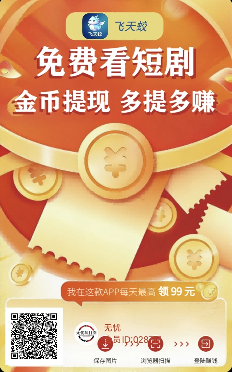 飞天蛟首码，刚刚上线，全新广告零撸平台广告单价高！-315首码项目网