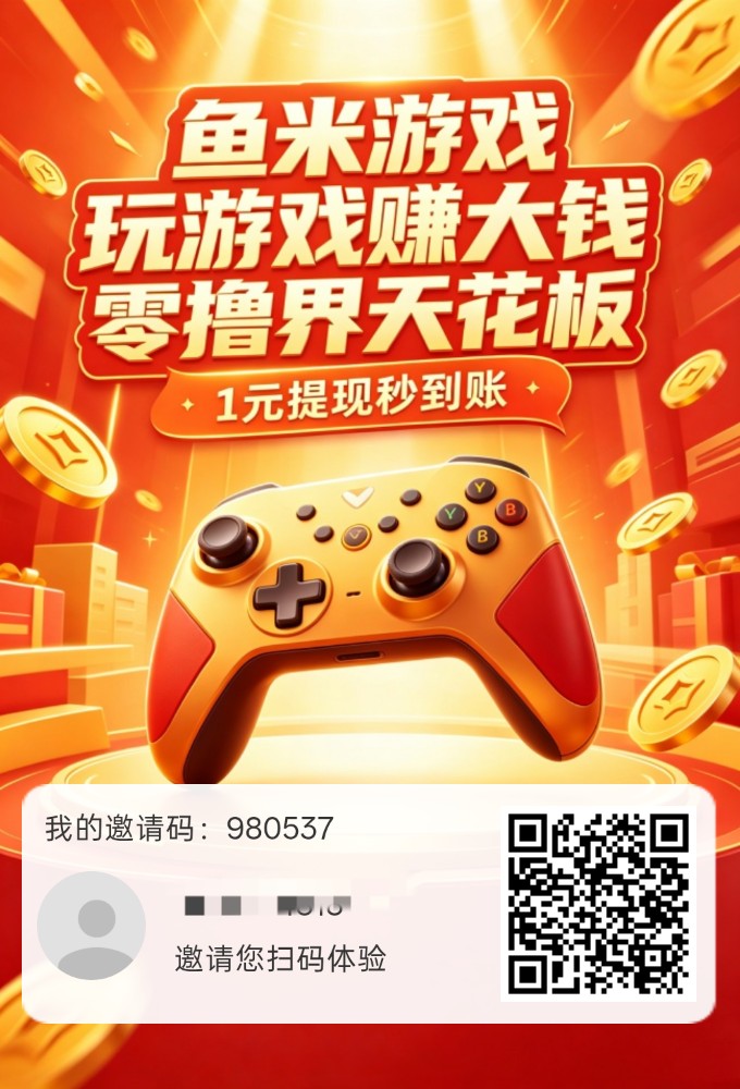 【鱼米游戏】保底收益高，新品上线，玩游戏，纯零撸-315首码项目网
