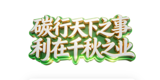 首码碳行 火速进行中，欢迎加入 官方群每天抢红包-315首码项目网