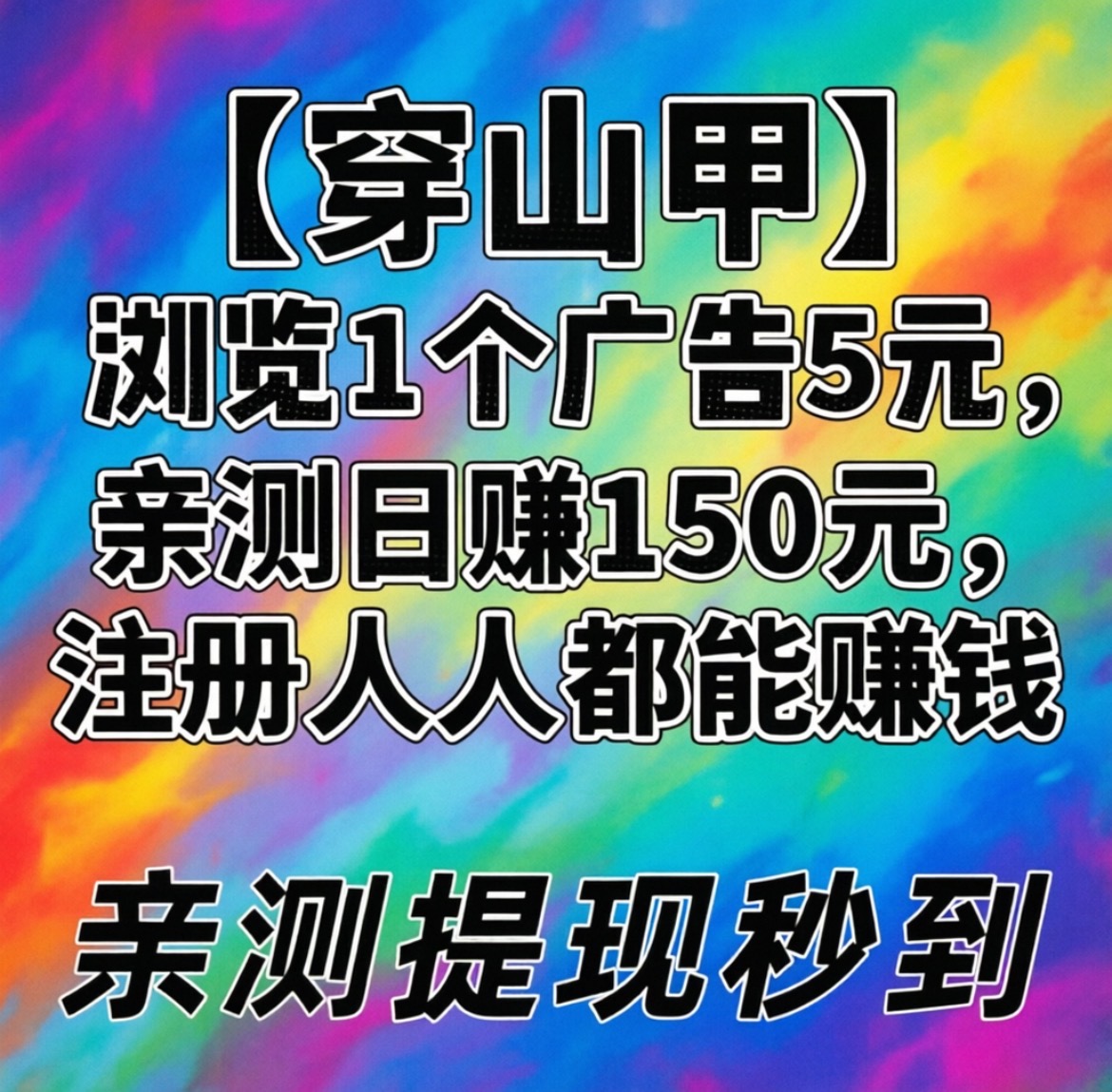 首码【穿山甲】浏览一个广告5元，亲测日赚150元，注册就能赚！-315首码项目网