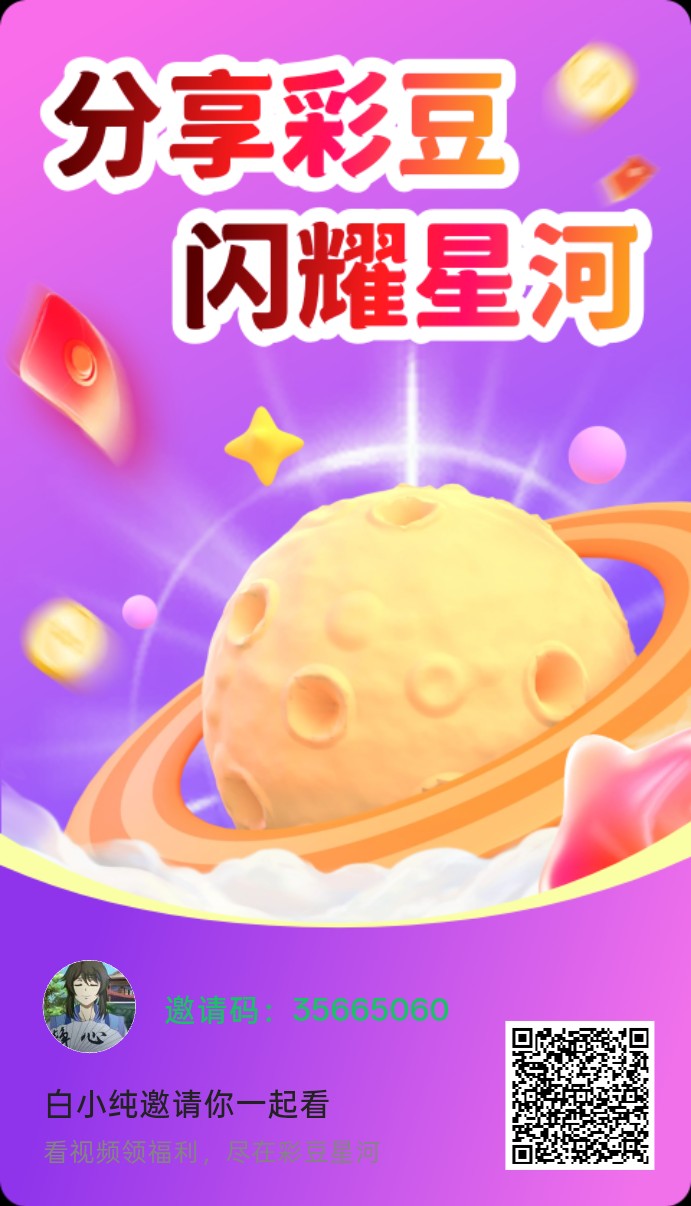 彩豆星河首码，零撸广赚，保底收益高，放水中，新品上线，-315首码项目网