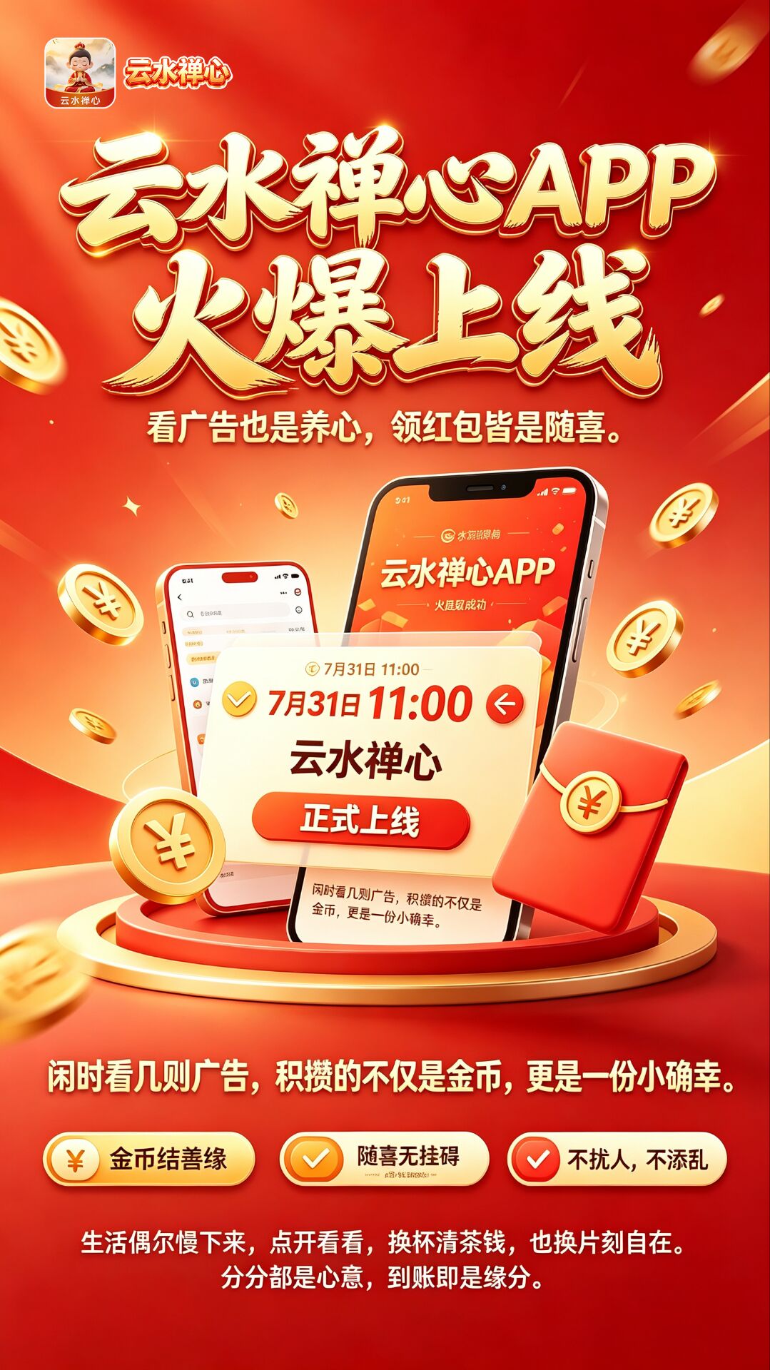 云水禅心🔥7月31日 首发 每天20广，不用养机-315首码项目网