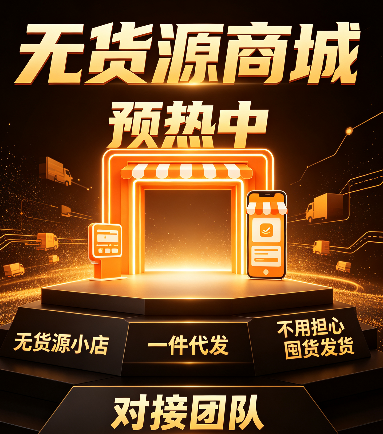 新项目，预热中无货源小店，一件代发-315首码项目网