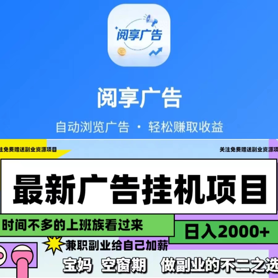阅享广告安全正规，绿色流畅，无强制跳转骚扰-315首码项目网